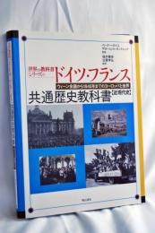 ドイツ・フランス共通歴史教科書【近現代史】 (世界の教科書シリーズ43)