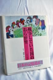 戦争していた国のおらが里 : 記憶の絵文集