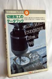 切削加工のデータブック
