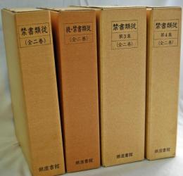 禁書類従　第１集〜第４集　全８冊揃