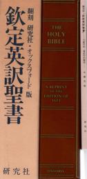 翻刻　欽定英訳聖書 翻刻研究社・オックスフォード版