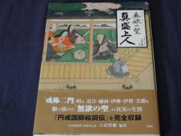 無欲の聖　真盛上人