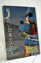伝えたい日本のこころ