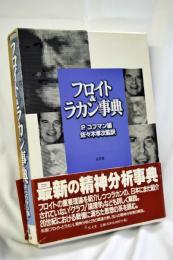 フロイト&ラカン事典