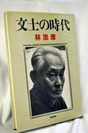 文士の時代