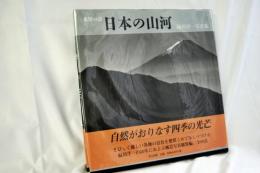 日本の山河 : 水墨の詩 : 緑川洋一写真集