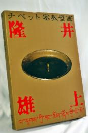 チベット密教壁画