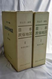 日本民俗地図
