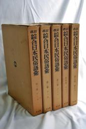改訂綜合日本民俗語彙