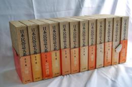 日本民俗誌大系　全１２巻　揃