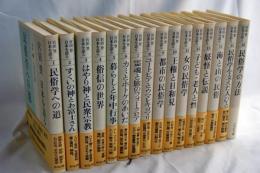 宮田登日本を語る　全１６巻　揃