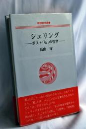 シェリング : ポスト「私」の哲学