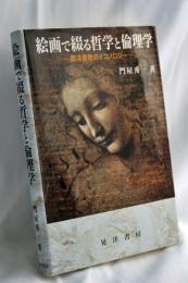絵画で綴る哲学と倫理学 : 西洋思想のイコノロジー