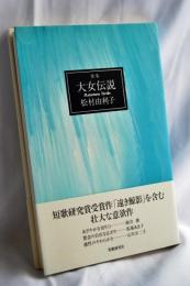 大女伝説 : 歌集