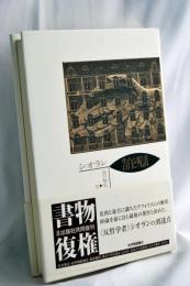 告白と呪詛