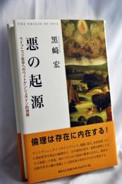 悪の起源