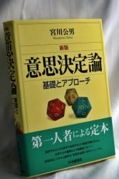意思決定論 : 基礎とアプローチ