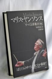 マリス・ヤンソンス　すべては音楽のために