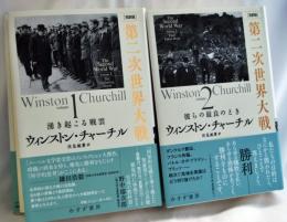 ［完訳版］第二次世界大戦