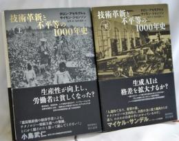 技術革新と不平等の1000年史