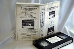 間・竜安寺石庭の時／空間　VHS