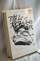 アダム・スミスとその時代