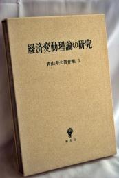 経済変動理論の研究