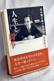 人生と闘争：清水幾太郎の社会学