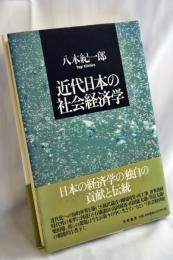 近代日本の社会経済学