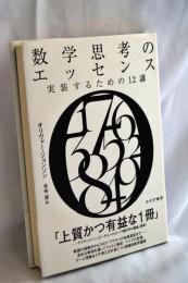 数学思考のエッセンス――実装するための12講