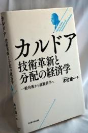 カルドア 技術革新と分配の経済学― 一般均衡から経験科学へ