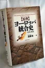 「原典」ヨーロッパ統合史 : 史料と解説