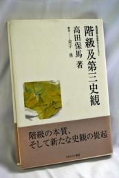 階級及第三史観