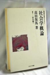 社会学概論