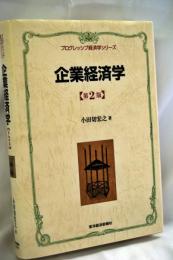 企業経済学