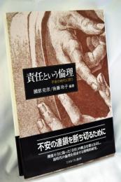 責任という倫理：不安の時代に問う