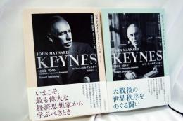 ジョン・メイナード・ケインズ　1883-1946　経済学者、思想家、ステーツマン
