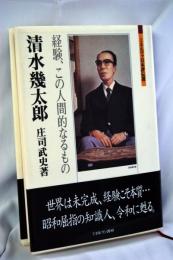 清水幾太郎 : 経験、この人間的なるもの