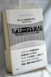 グローバリスト：帝国の終焉とネオリベラリズムの誕生