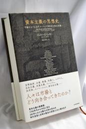 資本主義の思想史