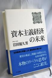 資本主義経済の未来