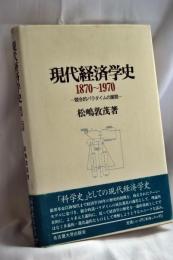 現代経済学史1870～1970 : 競合的パラダイムの展開