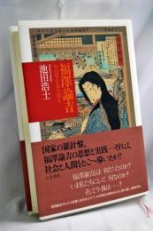 福澤諭吉: 幻の国・日本の創生