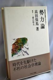 勢力論