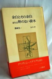 余白とその余白または幹のない接木