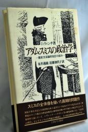 アダム・スミスの政治学 : 歴史方法論的改訂の試み