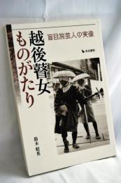 越後瞽女ものがたり : 盲目旅芸人の実像