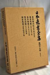 日本農書全集
