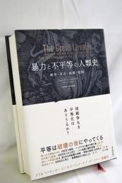 暴力と不平等の人類史 : 戦争・革命・崩壊・疫病