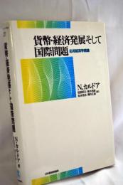 貨幣・経済発展そして国際問題 : 応用経済学続論